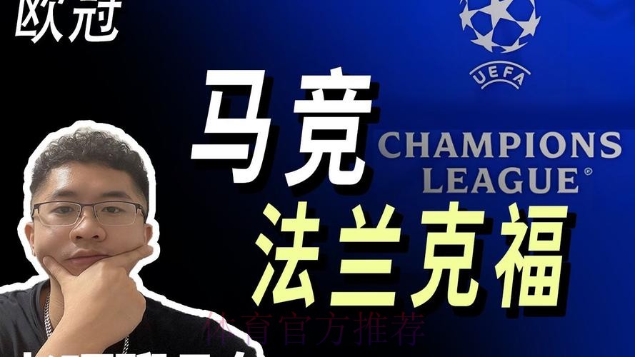 法兰克福主帅-对阵皇马 我们怀着喜悦而不是恐惧