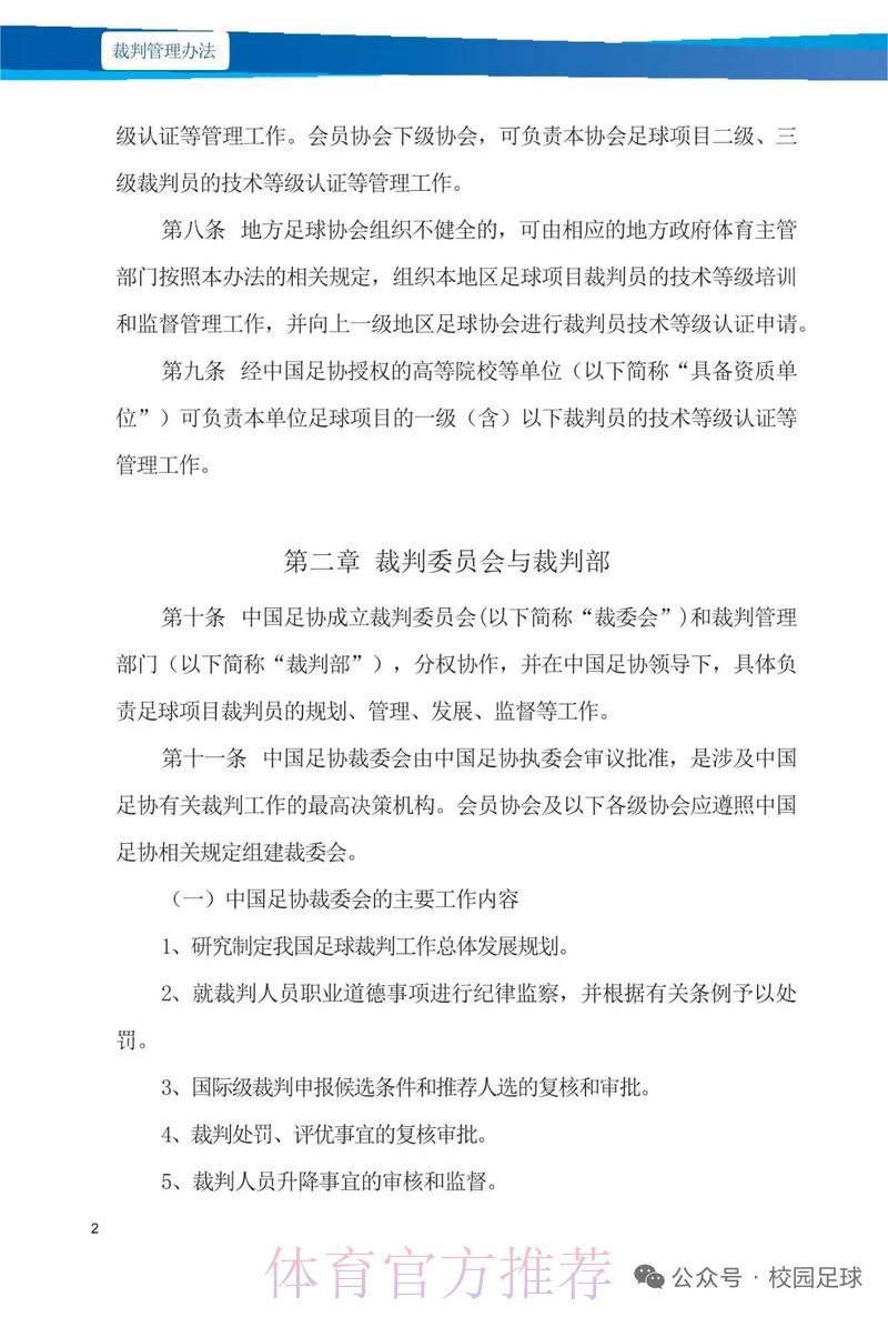 中国足协将进一步加强联赛裁判管理工作